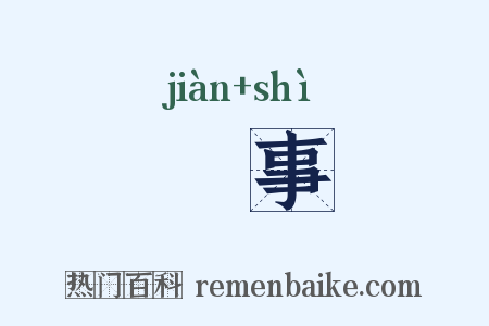 見事是什么意思的图片